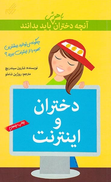 آنچه دختران باهوش باید بدانند(دختران و اینترنت)گام