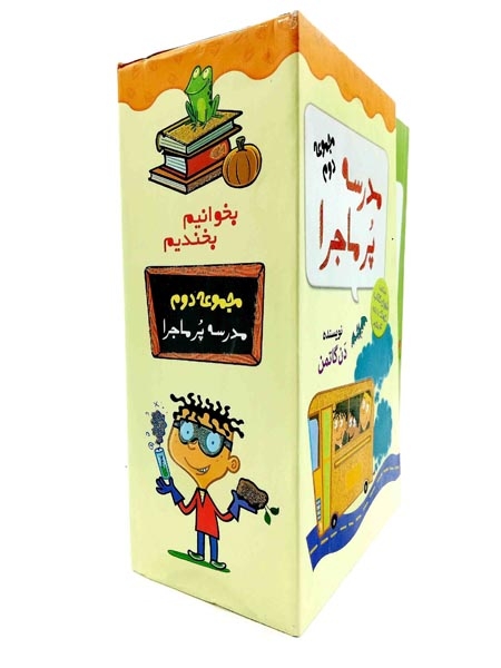 مجموعه دوم مدرسه پرماجرا(گام)دن گاتمن