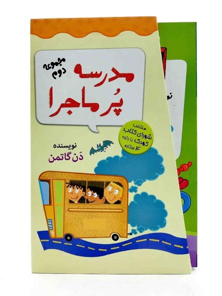 مجموعه دوم مدرسه پرماجرا(گام)دن گاتمن