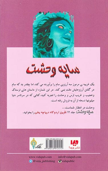 سایه وحشت جلد یازدهم مواظب باش چه آرزویی می کنی