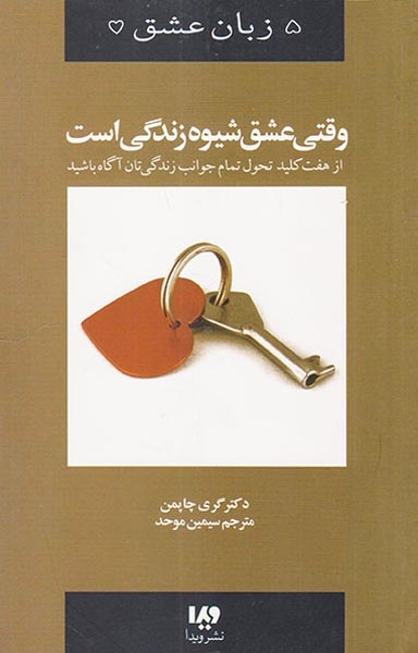 پنج زبان عشق7(وقتی عشق شیوه زندگی است)ویدا
