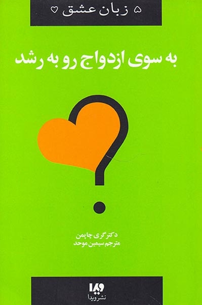 پنج زبان عشق(11)به سوی ازدواج رو به رشد