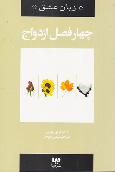 پنج زبان عشق(8)چهار فصل ازدواج