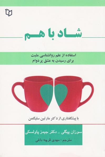 شاد با هم