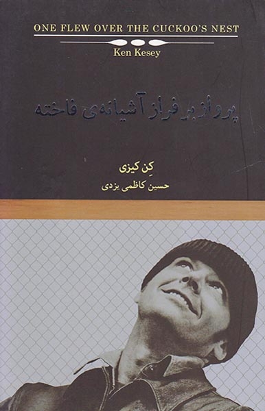 پرواز با فراز آشیانه ی فاخته(نیک)یزدی