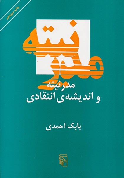 مدرنیته و اندیشه انتقادی(نشر مرکز)احمدی