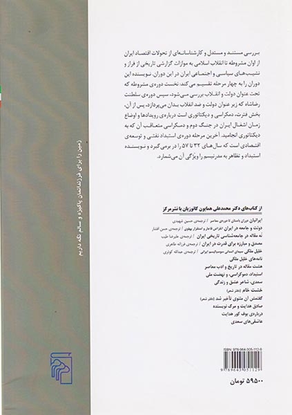 اقتصاد سیاسی ایران(از مشروطیت تا پایان سلسله پهلوی)نشرمرکز