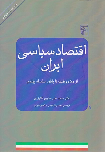 اقتصاد سیاسی ایران(از مشروطیت تا پایان سلسله پهلوی)نشرمرکز