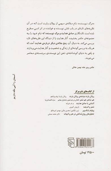 صادق هدایت و مرگ نویسنده(نشرمرکز)کاتوزیان