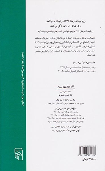 طعم گس خرمالو(نشرمرکز)پیرزاد