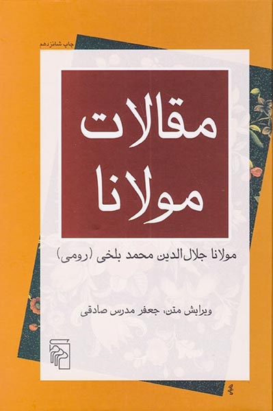 مقالات مولانا(نشرمرکز)مدرس صادقی