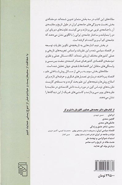 نه مقاله در جامعه شناسی تاریخی ایران نفت و توسعه ی اقتصادی(مرکز)