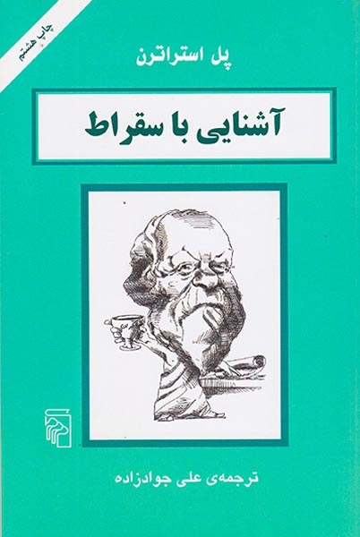 آشنایی با سقراط(مرکز)جوادزاده