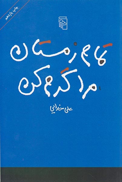 تمام زمستان مرا گرم کن(نشرمرکز)-خدای