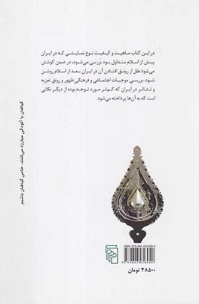 زمینه ی اجتماعی تعزیه و تئاتر در ایران