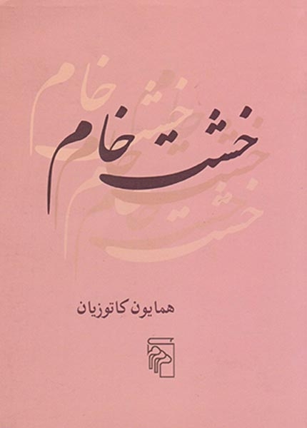 خشت خام/