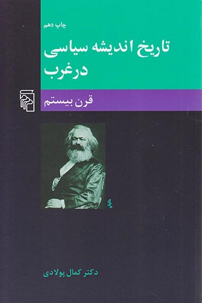 تاریخ اندیشه سیاسی درغرب(قرن بیستم)نشرمرکز