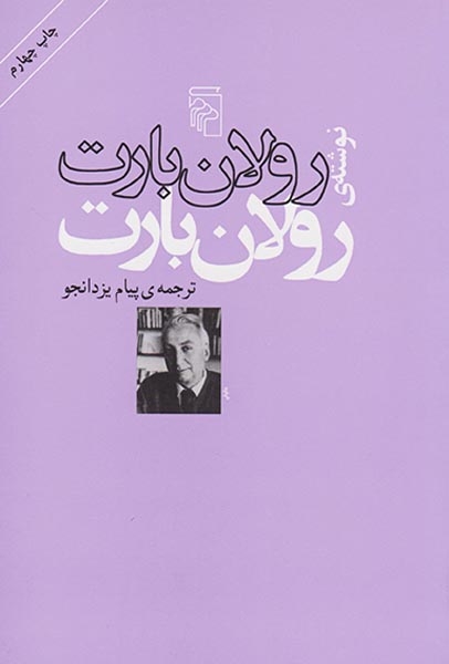 نوشته ی رولان بارت