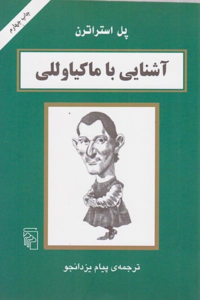 آشنایی با ماکیاولی(مرکز)یزدانجو