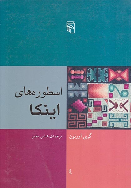 اسطوره های اینکا(نشرمرکز)مخبر