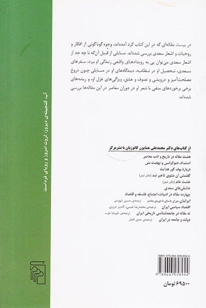 سعدی شاعر عشق و زندگی(نشرمرکز)کاتوزیان