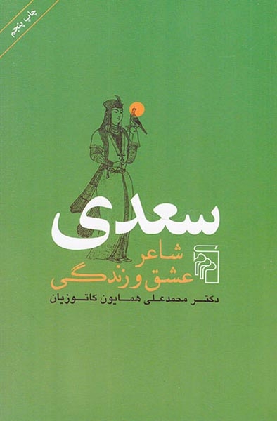 سعدی شاعر عشق و زندگی(نشرمرکز)کاتوزیان