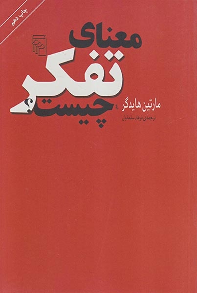معنای تفکر چیست