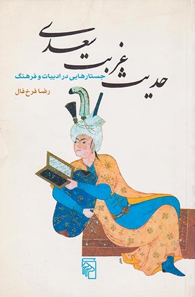 حدیث غربت سعدی