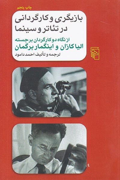 بازیگری و کارگردانی در تئاتر و سینما(مرکز)دامود