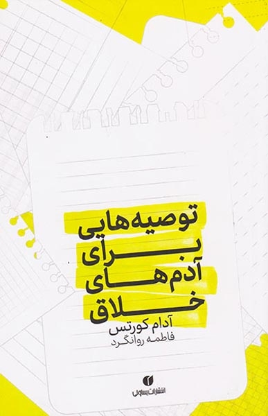 توصیه هایی برای آدم های خلاق(یساولی)روانگرد