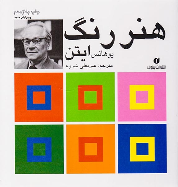 هنر رنگ ایتن(یساولی)شروه