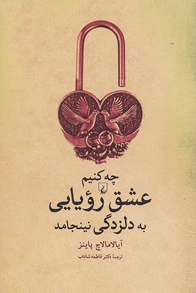چه کنیم عشق رویایی به دلزدگی نینجامد