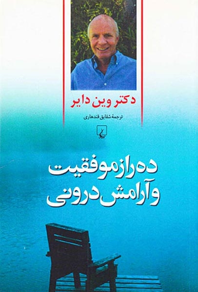 ده راز موفقیت و آرامش درونی(ققنوس)قندهاری