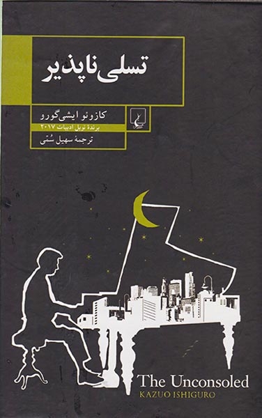 تسلی ناپذیر