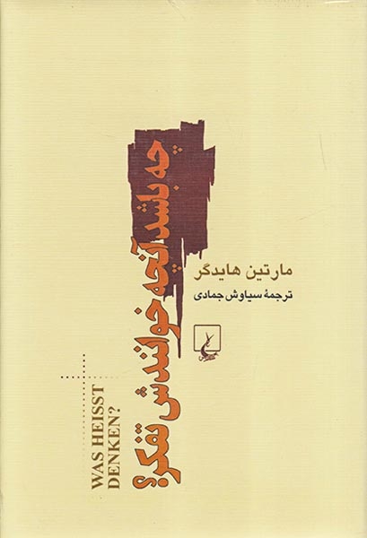 چه باشد آنچه خوانندش تفکر(ققنوس)جمادی