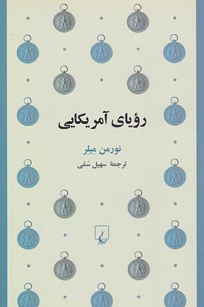 رویای آمریکایی
