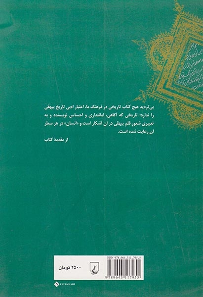 شعور قلم درباره تاریخ بیهقی و خالق آن(ققنوس)کاکاوند