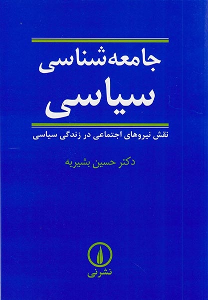 جامعه شناسی سیاسی(نشرنی)بشیریه