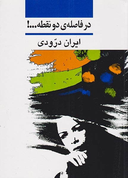 در فاصله ی دو نقطه(نشرنی)درودی