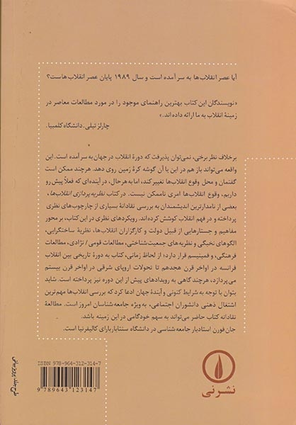 نظریه پردازی انقلاب ها(نی)ارشاد