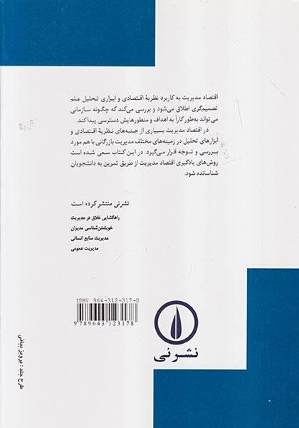 تئوری و مسائل اقتصاد مدیریت