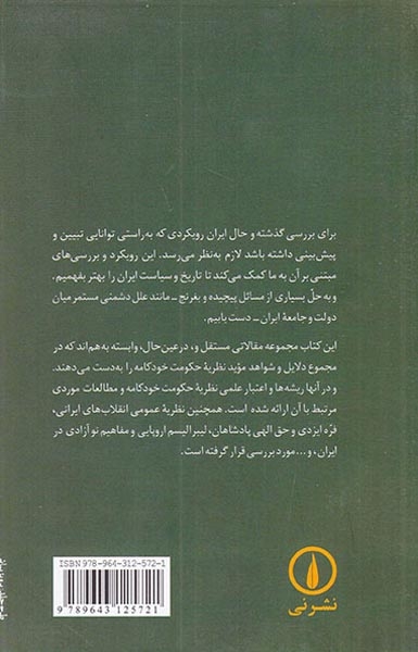 تضاد دولت و ملت نظریه تاریخ و سیاست در ایران