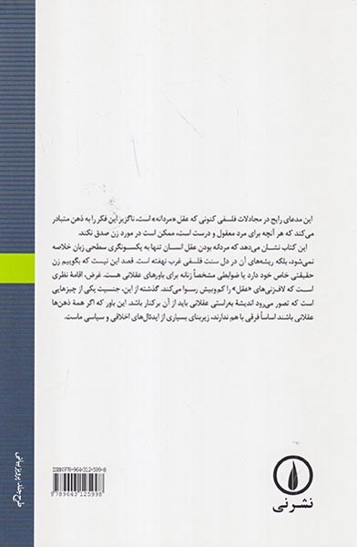 عقل مذکر مردانگی و زنانگی در فلسفه غرب(نشرنی)مهاجر