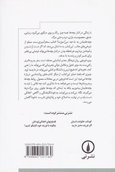 بچه هایمان به ما چه می آموزند(درس هایی درباره لذت زندگی عشق و هشیاری)نشرنی