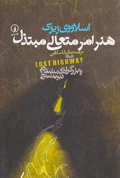 هنر امر متعالی مبتذل(نشرنی)اسلامی