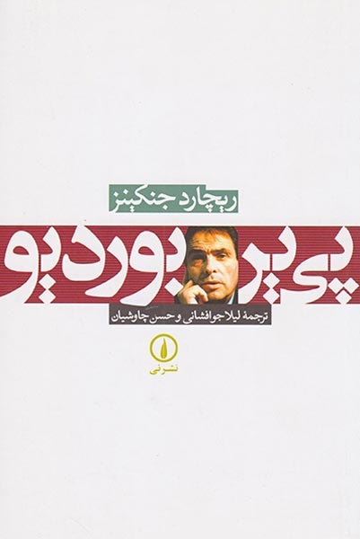 پی یربوردیو