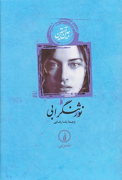 نورثنگرابی(نشرنی)رضایی