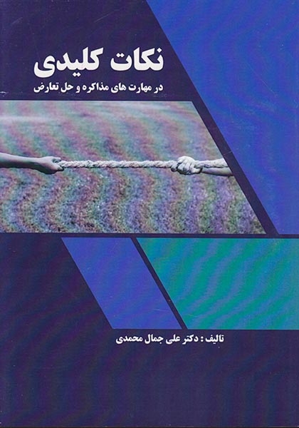 نکات کلیدی در مهارت های مذاکره و حل تعارض