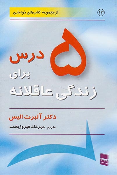 5درس برای زندگی عاقلانه(رسا)فیروزبخت