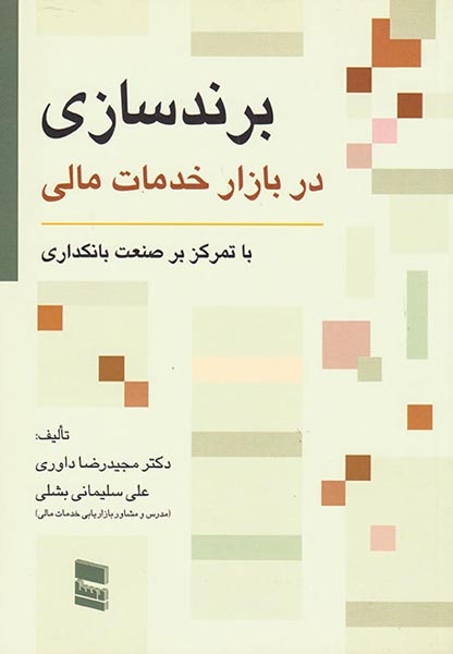 برندسازی در بازار خدمات مالی(رسا)داوری
